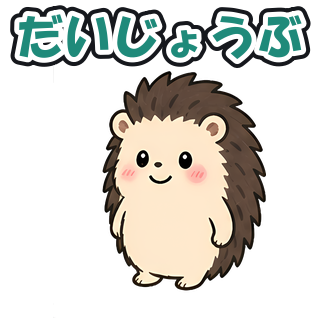 だいじょうぶ