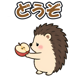 どうぞ