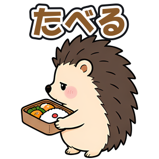 たべる