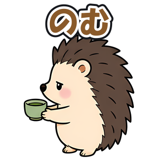 のむ