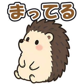 まってる