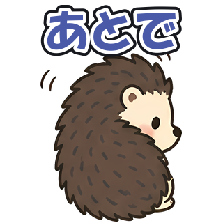あとで