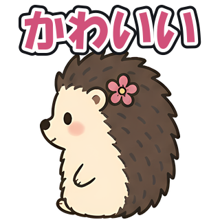 かわいい
