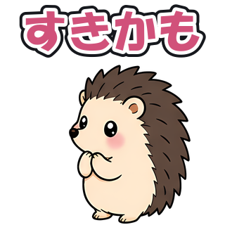 すきかも