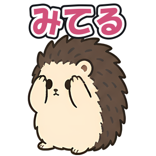 みてる