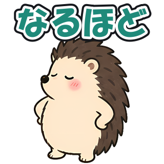 なるほど