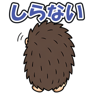 しらない