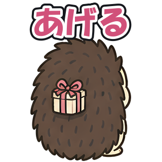 あげる