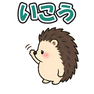いこう