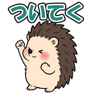 ついてく
