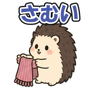 さむい