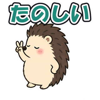 たのしい