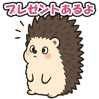 プレゼントあるよ