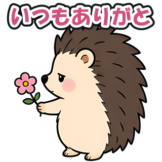 いつもありがと