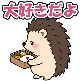 大好きだよ