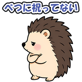 べつに祝ってない