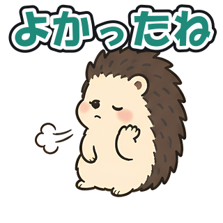 よかったね