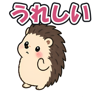 うれしい