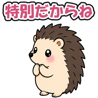 特別だからね