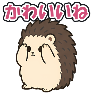 かわいいね