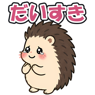 だいすき