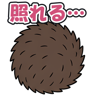 照れる…