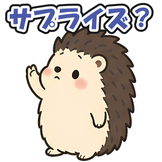 サプライズ？