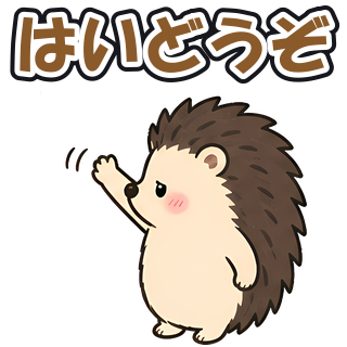 はいどうぞ