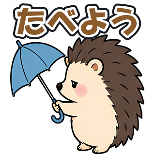 たべよう