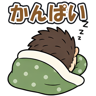 かんぱい