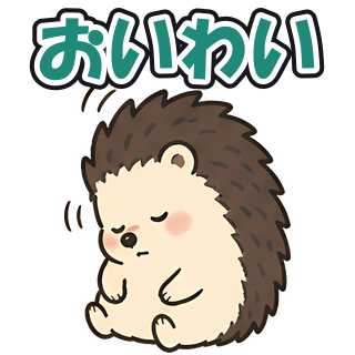 おいわい