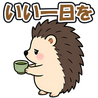 いい一日を
