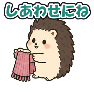 しあわせにね