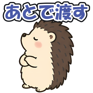 あとで渡す