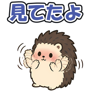 見てたよ