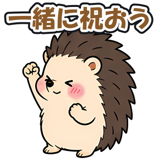 一緒に祝おう