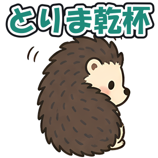 とりま乾杯
