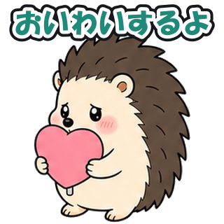 おいわいするよ