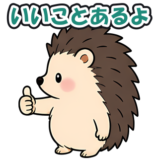いいことあるよ