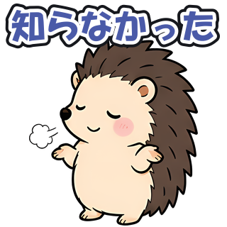知らなかった