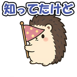 知ってたけど