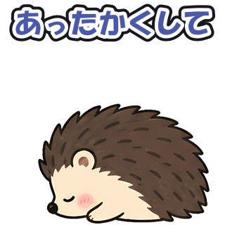 あったかくして