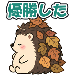 優勝した