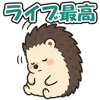ライブ最高