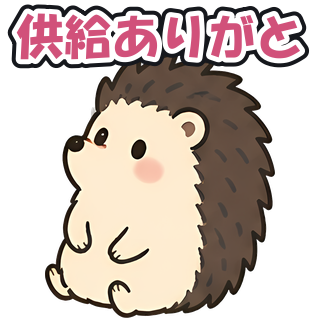供給ありがと