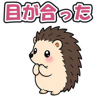 目が合った