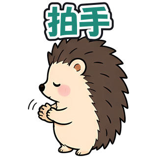 拍手