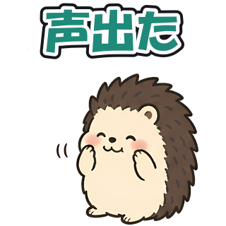 声出た