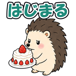 はじまる