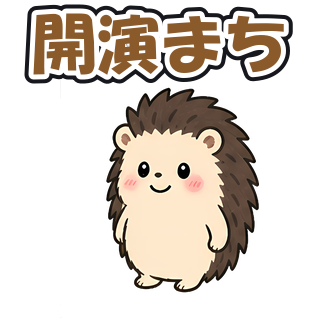 開演まち